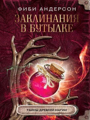 cover image of Заклинания в бутылке